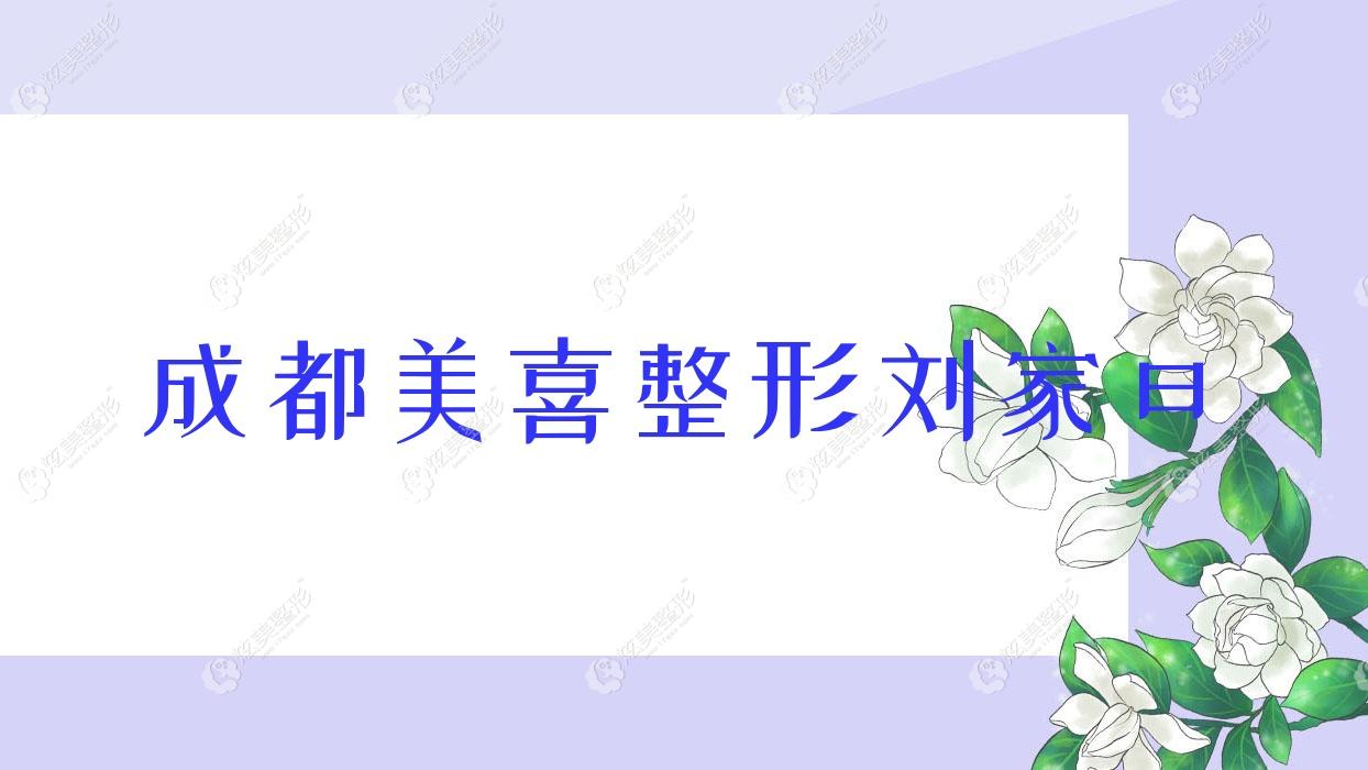 成都美熹整形刘家亘