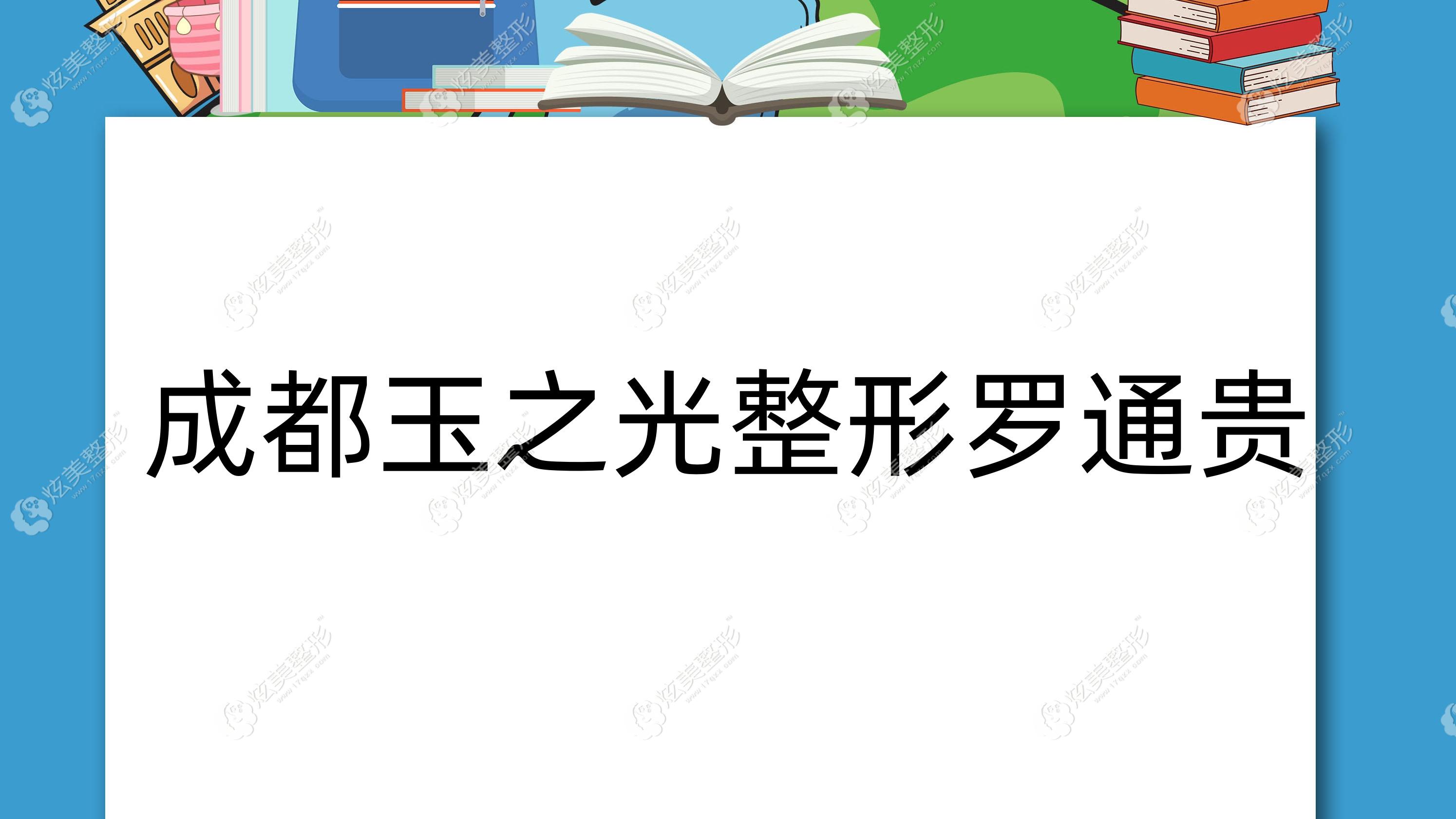 成都玉之光整形罗通贵